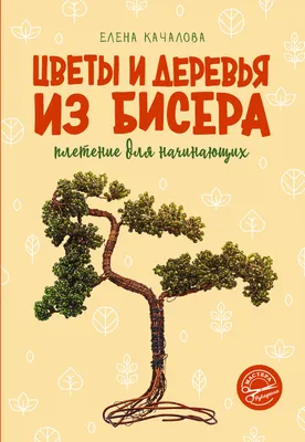 Березка из бисера своими руками