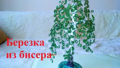 Дерево из бисера. Береза. Мастер-класс. - YouTube