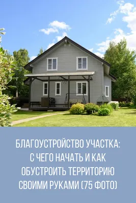Благоустройство территории, ландшафтные работы, озеленение и благоустройство  участка