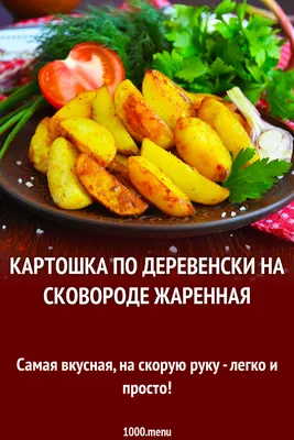 Блюда с картошкой - 3872 рецепта приготовления пошагово - 1000.menu