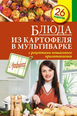 Картошка на пару в мультиварке рецепт с фото пошагово - 1000.menu