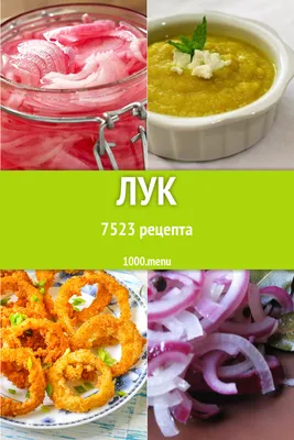 Слезы счастья: 7 блюд с луком в ресторанах Москвы, благодаря которым вы его  полюбите