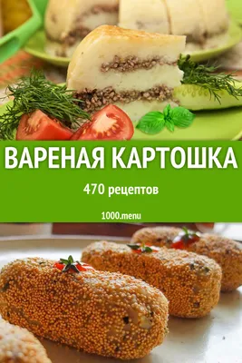 Отварная картошка 632 рецепта - 1000.menu