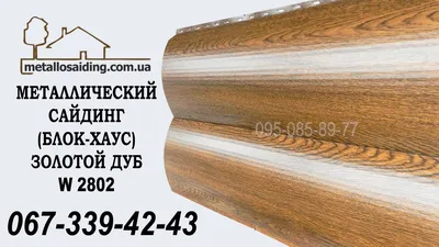 Металлический сайдинг блок-хаус 0,40 мм Корея (структурная ольха,  структурный дуб) в Харькове, купить. Цена: 290 грн. в интернет магазине