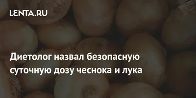 Скрытые болезни, на которые указывает тяга к луку и чесноку - Рамблер/доктор