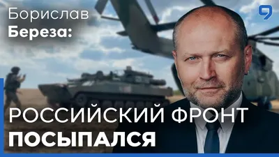 Борислав Береза: Я уже устал объяснять, после 4 лет войны с Россией, что  запретами ничего не добиться | Українські Новини