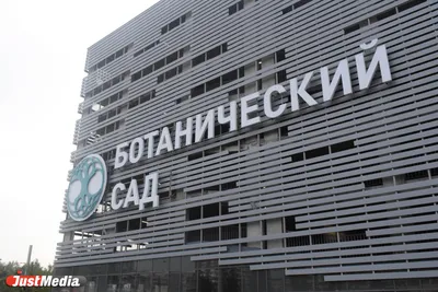 Ботанический сад УрО РАН, Екатеринбург | отзывы