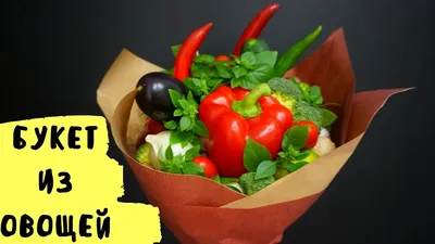 Съедобный букет 152. Букет из овощей - Съедобный букет Белгород