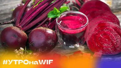 wifmorning: «Бурак или буряк? СвЕкла или свЁкла?» | WIFMEDIA