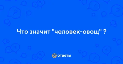 ВЕГАНЫ ТОЖЕ ОВОЩИ! ПРЕКРАТИТЕ КАННИБАЛИЗМ! Любишь огурчики и вегансщпо  пиццу? Помни всю жизнь, что / тут веганов обливают морковным соком :: овощи  тоже люди :: смешные картинки (фото приколы) :: овощи ::