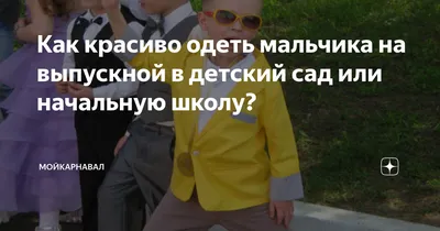 Как провести выпускной в детском саду? - Организация и проведение праздников