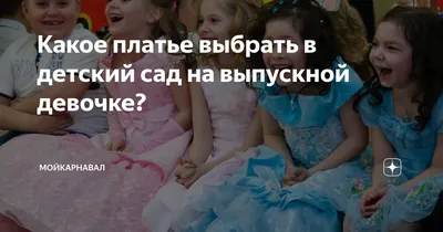 Выпускные платья и бабочки — 13 ответов | форум Babyblog