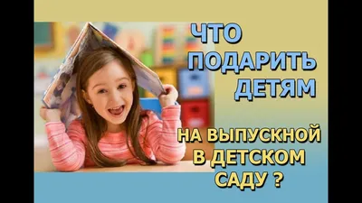 10 интересных идей, что подарить ребенку на выпускной в детском саду:  подарки детям подготовительной группы | ПОДАРКИ.РУ / ГИДЫ / DIY / ИДЕИ |  Дзен