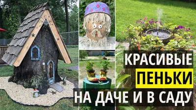 Уличные поделки своими руками - фото и картинки abrakadabra.fun