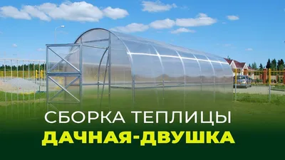 Купить Теплица «ЛЮКС» 25х25. Воронеж. Низкие цены от производителя