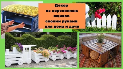 Декор из деревянных ящиков своими руками для дома и дачи | Наружные  украшения, Для дома, Дом