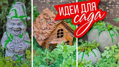 Как украсить сад своими руками. Фото и советы