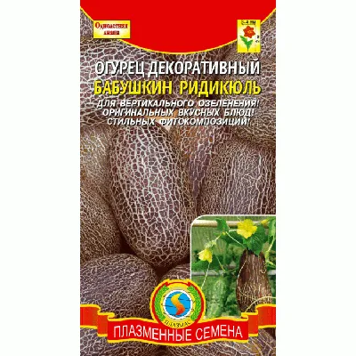 Семена почтой - seedspost.ru - 😃 Декоративный огурец вьющийся Пушистик  Интересное вьющееся растение семейства тыквенные с необычными  жёлто-зелеными плодами, сплошь покрытыми слоем мягких ворсинок и желтыми  цветками. Вырастает длиной до 1,5 м.