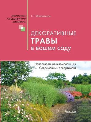 Декоративные травы в вашем саду | Фитон XXI