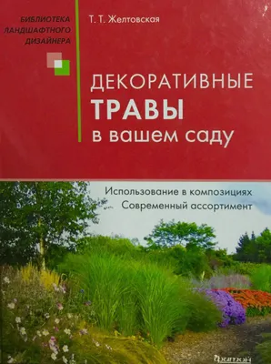 Декоративные травы в вашем саду | Дворянская усадьба