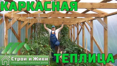 Каркасная теплица своими руками, НО без ноги. Возможно ли? Да!!! И не  только теплица. - YouTube