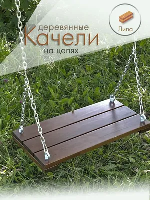 Качели из массива дерева
