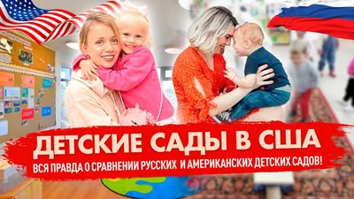 Детские сады в США: сколько стоят, минусы и плюсы | Азбука иммигранта | Дзен