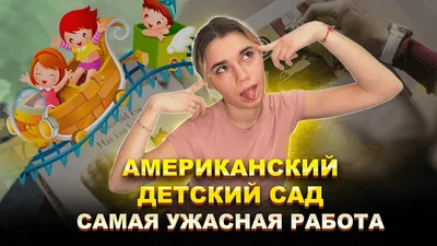Спят в сапогах, едят макароны, ходят с соплями: как устроены детские сады в  США. — Журнал ВОСПИТАТЕЛИ РОССИИ