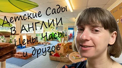 Частный детский сад Частный детский сад «Английский в движении» (на  Академика Варги) в Москве, отзывы, цены, рейтинг