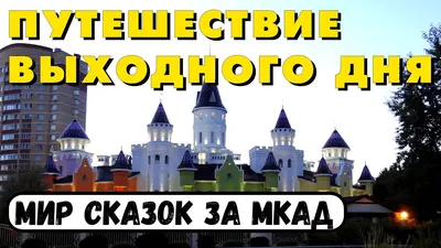 Долина сказок\" в совхозе им. Ленина (45 фото), автор: ИринаГришина -  фотоальбом - Отдых с детьми - OSD.RU