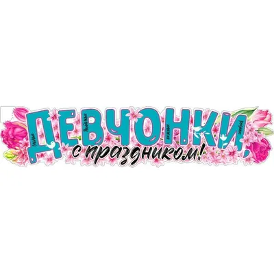 Стихотворение «МОИМ ДОРОГИМ ДЕВЧОНКАМ С 8 МАРТА !!!», поэт СЕМЁНОВ ВАЛЕРИЙ  АНДРЕЕВИЧ .