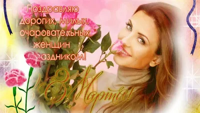Картинки с надписями. Милые девочки, с 8 марта!.