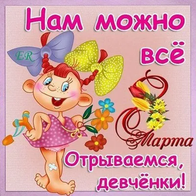 Девчули-шоу \"Женщина всегда права!\" к 8 марта от нас любимых! Приглашаю  всех! | Записки Царскосёла | Дзен