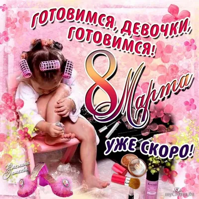 Ну что девчонки, с Праздником нас!!!)))). Обсуждение на LiveInternet -  Российский Сервис Онлайн-Дневников