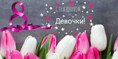 Девчонки, с праздником 8 марта ~ Открытка (плейкаст)