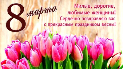 С праздником 8 марта! / Праздники и поздравления. / БЛОГИ летающих  домохозяек