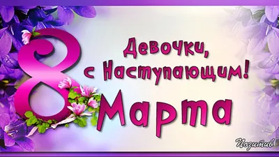 Открытка с именем ДЕВОЧКИ С 8 МАРТА картинки. Открытки на каждый день с  именами и пожеланиями.