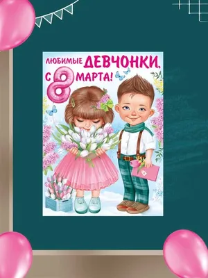 Поздравления с наступающим 8 Марта и красивые открытки - «ФАКТИ»