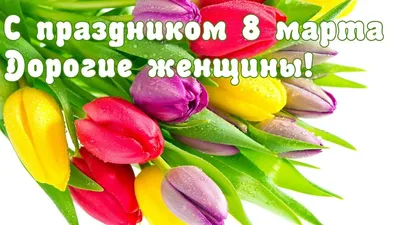 С праздником вас, дорогие женщины! | Мой волшебный мир | Дзен