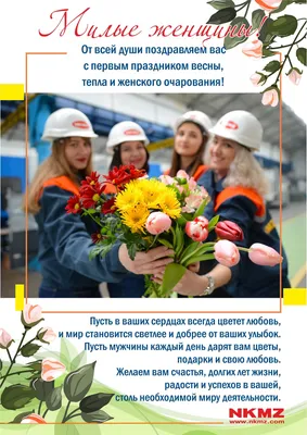 Милые девушки, поздравляем Вас с 8 марта! - Создание сайтов в Екатеринбурге