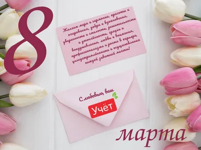 Милые женщины, поздравляем вас с 8 Марта! | Oksagen