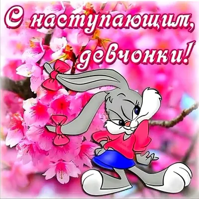 С 8 Марта, любимая: красивые поздравления