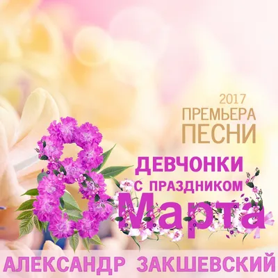 С праздником 8 марта, дорогие женщины! - ШКОЛА ШИТЬЯ Анастасии Корфиати