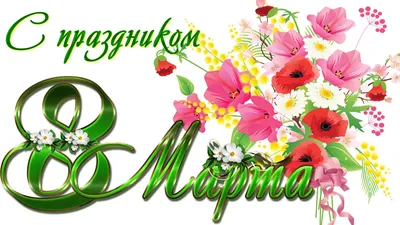С праздником 8 марта! | Институт среднего профессионального образования  СПбПУ