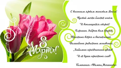 Дорогие наши женщины, поздравляем вас с весенним праздником 8 Марта!