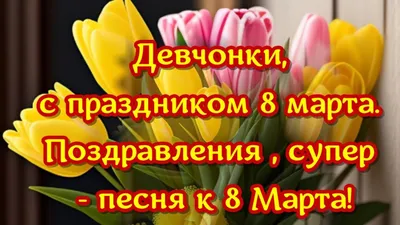 С праздником 8 марта!