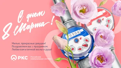 С праздником Весны 8 Марта!, ГБОУ Школа № 1499, Москва