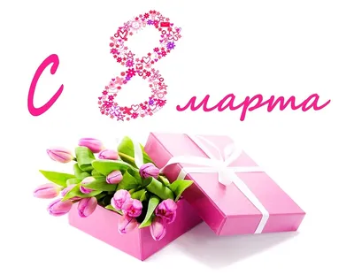 Дорогие, милые женщины! От всей души поздравляем Вас с праздником 8 марта!