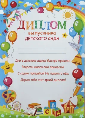 Диплом выпускника детского сада 9-919-439 - купить в интернет-магазине  Карнавал-СПб по цене 15 руб.