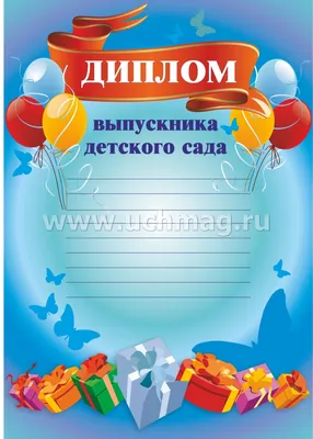 Диплом выпускника детского сада со звездами А4 (ID#100815035), цена: 14.60  ₴, купить на Prom.ua